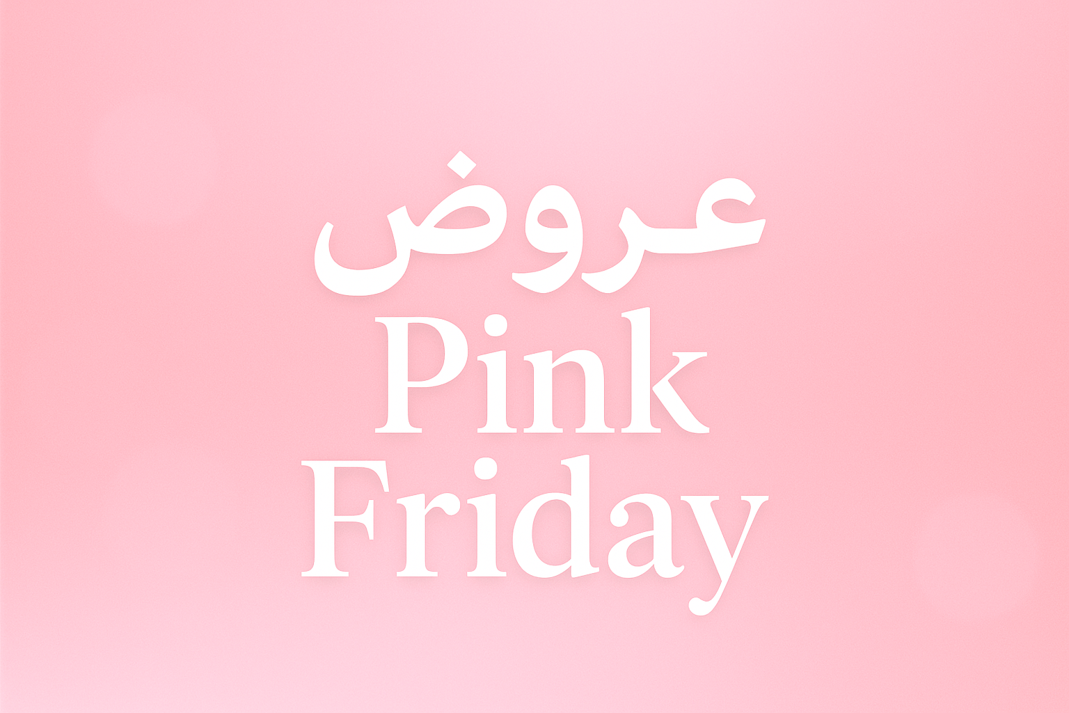 عروض البينك فرايداي